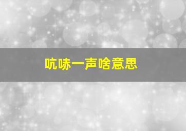 吭哧一声啥意思