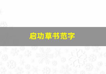 启功草书范字