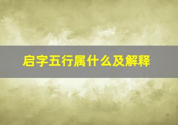 启字五行属什么及解释