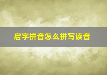 启字拼音怎么拼写读音