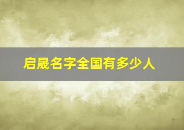 启晟名字全国有多少人