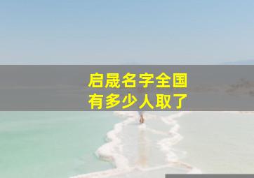 启晟名字全国有多少人取了