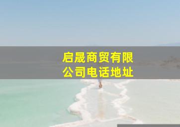 启晟商贸有限公司电话地址