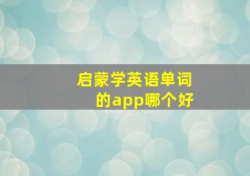 启蒙学英语单词的app哪个好