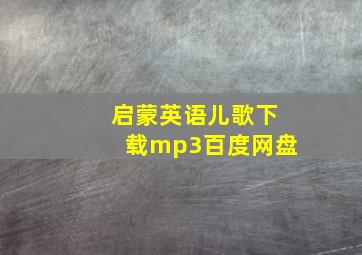 启蒙英语儿歌下载mp3百度网盘