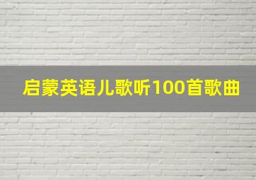 启蒙英语儿歌听100首歌曲