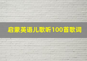 启蒙英语儿歌听100首歌词