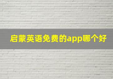 启蒙英语免费的app哪个好