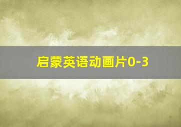 启蒙英语动画片0-3