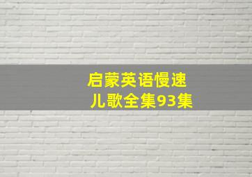 启蒙英语慢速儿歌全集93集