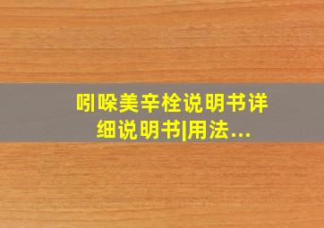 吲哚美辛栓说明书详细说明书|用法...