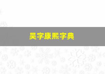 吴字康熙字典