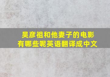 吴彦祖和他妻子的电影有哪些呢英语翻译成中文