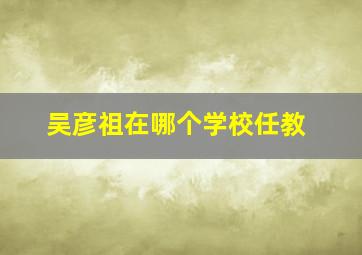 吴彦祖在哪个学校任教