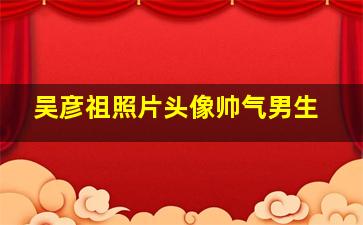 吴彦祖照片头像帅气男生