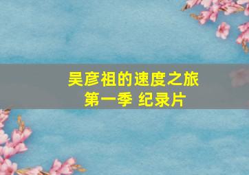 吴彦祖的速度之旅 第一季 纪录片