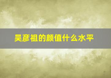 吴彦祖的颜值什么水平