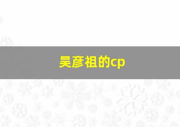 吴彦祖的cp