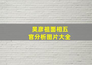 吴彦祖面相五官分析图片大全