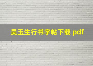 吴玉生行书字帖下载 pdf