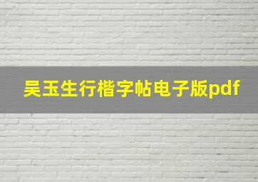 吴玉生行楷字帖电子版pdf