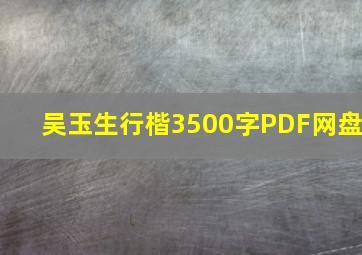 吴玉生行楷3500字PDF网盘