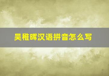 吴稚晖汉语拼音怎么写