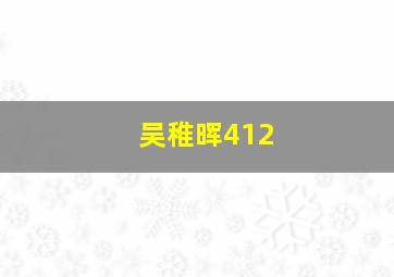 吴稚晖412