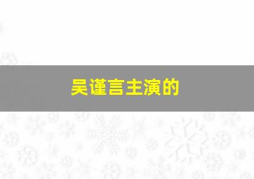 吴谨言主演的