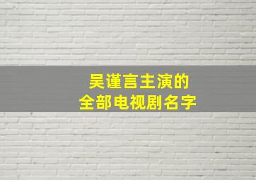 吴谨言主演的全部电视剧名字