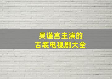 吴谨言主演的古装电视剧大全