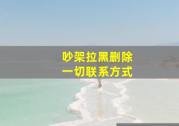 吵架拉黑删除一切联系方式