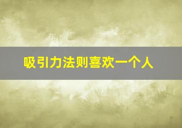 吸引力法则喜欢一个人