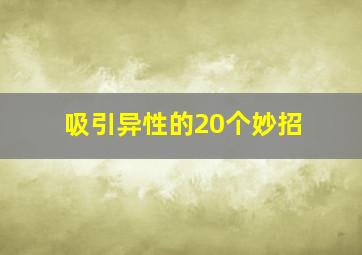 吸引异性的20个妙招