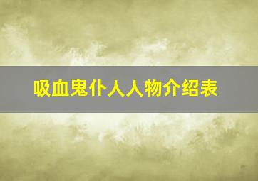 吸血鬼仆人人物介绍表