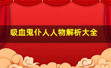 吸血鬼仆人人物解析大全