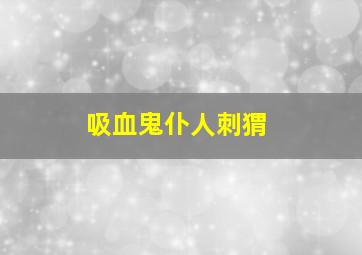 吸血鬼仆人刺猬