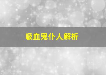 吸血鬼仆人解析