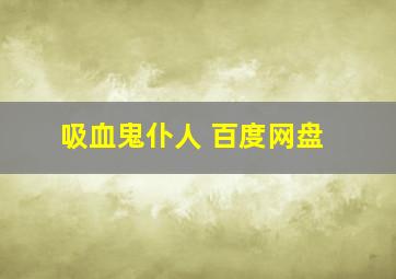 吸血鬼仆人 百度网盘