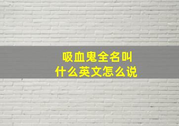 吸血鬼全名叫什么英文怎么说