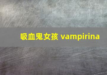 吸血鬼女孩 vampirina