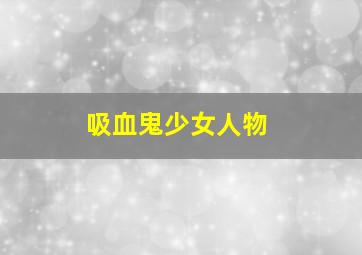 吸血鬼少女人物