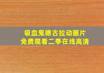 吸血鬼德古拉动画片免费观看二季在线高清