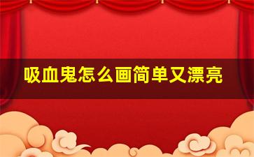 吸血鬼怎么画简单又漂亮