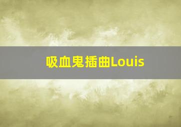 吸血鬼插曲Louis