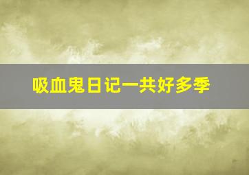 吸血鬼日记一共好多季