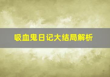 吸血鬼日记大结局解析