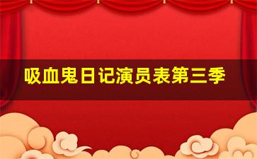 吸血鬼日记演员表第三季