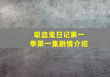 吸血鬼日记第一季第一集剧情介绍