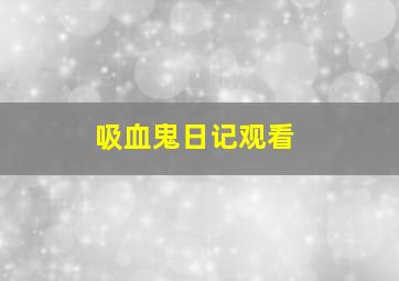 吸血鬼日记观看